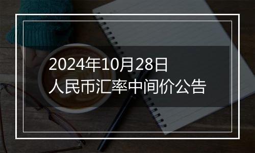 2024年10月28日人民币汇率中间价公告