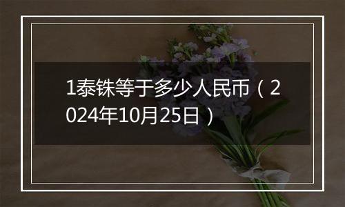 1泰铢等于多少人民币（2024年10月25日）