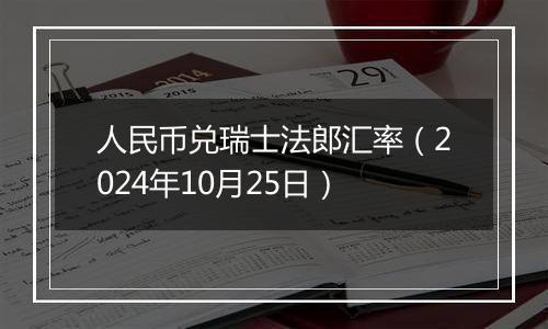 人民币兑瑞士法郎汇率（2024年10月25日）