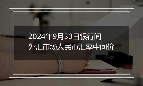 2024年9月30日银行间外汇市场人民币汇率中间价