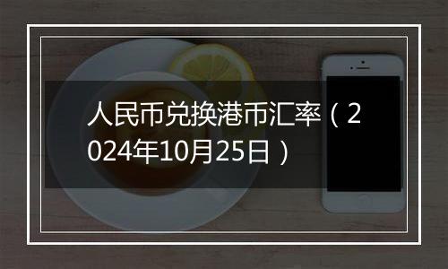 人民币兑换港币汇率（2024年10月25日）