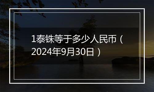 1泰铢等于多少人民币（2024年9月30日）