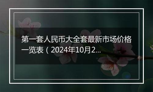 第一套人民币大全套最新市场价格一览表（2024年10月24日）