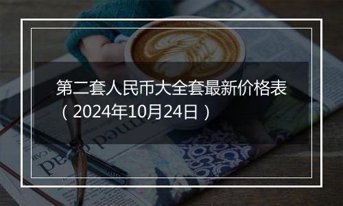 第二套人民币大全套最新价格表（2024年10月24日）