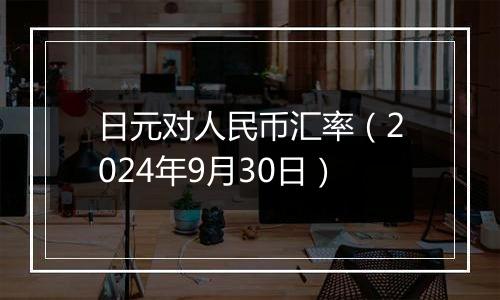 日元对人民币汇率（2024年9月30日）