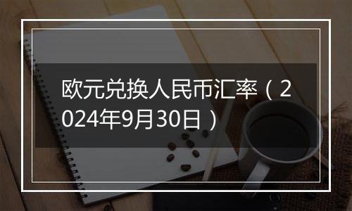 欧元兑换人民币汇率（2024年9月30日）