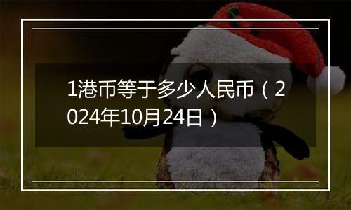 1港币等于多少人民币（2024年10月24日）