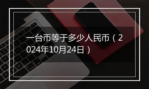 一台币等于多少人民币（2024年10月24日）