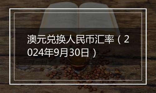 澳元兑换人民币汇率（2024年9月30日）