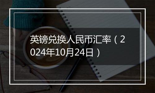 英镑兑换人民币汇率（2024年10月24日）