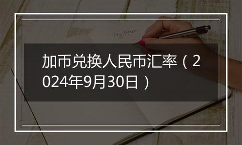 加币兑换人民币汇率（2024年9月30日）