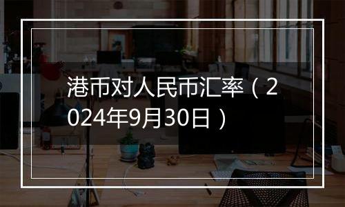 港币对人民币汇率（2024年9月30日）