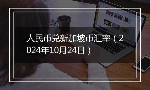 人民币兑新加坡币汇率（2024年10月24日）