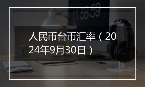 人民币台币汇率（2024年9月30日）