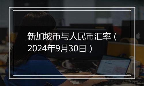 新加坡币与人民币汇率（2024年9月30日）