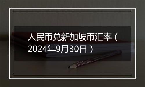 人民币兑新加坡币汇率（2024年9月30日）