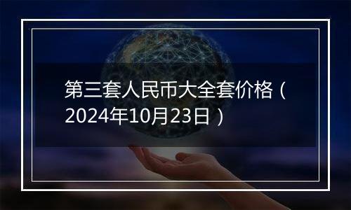 第三套人民币大全套价格（2024年10月23日）