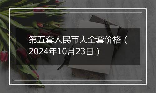 第五套人民币大全套价格（2024年10月23日）