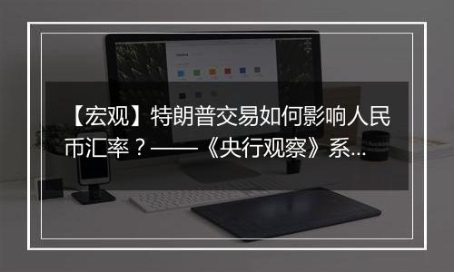 【宏观】特朗普交易如何影响人民币汇率？——《央行观察》系列第九篇（高瑞东/王佳雯）