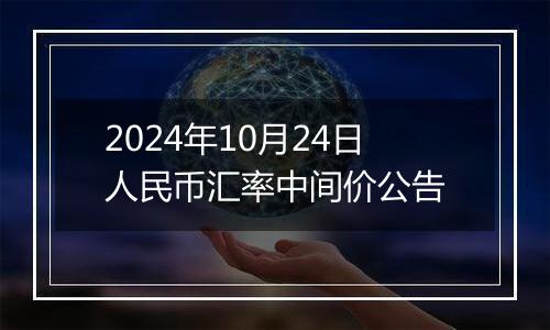 2024年10月24日人民币汇率中间价公告