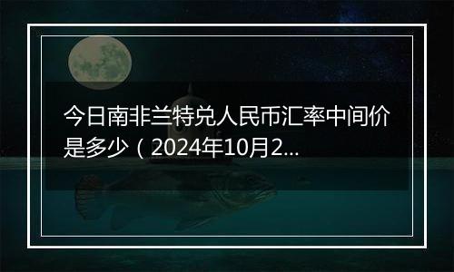 今日南非兰特兑人民币汇率中间价是多少（2024年10月23日）