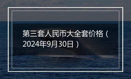 第三套人民币大全套价格（2024年9月30日）