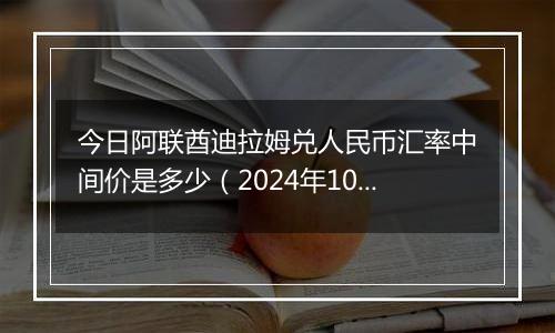 今日阿联酋迪拉姆兑人民币汇率中间价是多少（2024年10月23日）