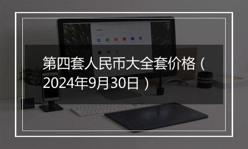 第四套人民币大全套价格（2024年9月30日）