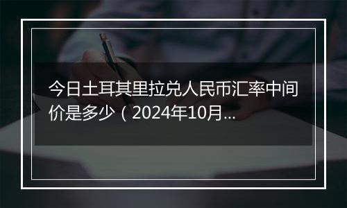 今日土耳其里拉兑人民币汇率中间价是多少（2024年10月23日）