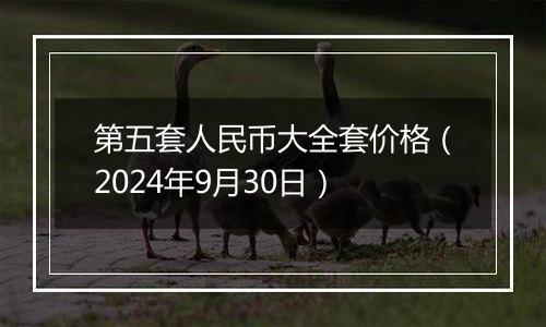 第五套人民币大全套价格（2024年9月30日）