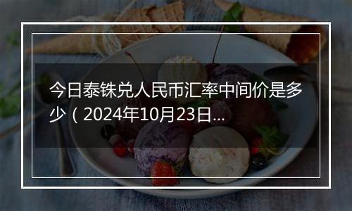 今日泰铢兑人民币汇率中间价是多少（2024年10月23日）