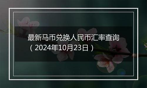 最新马币兑换人民币汇率查询（2024年10月23日）