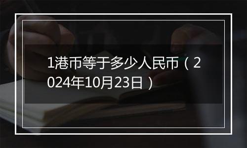 1港币等于多少人民币（2024年10月23日）