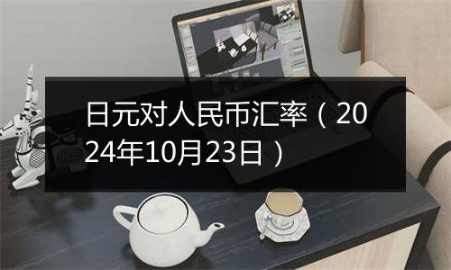 日元对人民币汇率（2024年10月23日）