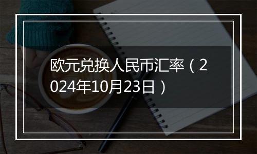 欧元兑换人民币汇率（2024年10月23日）