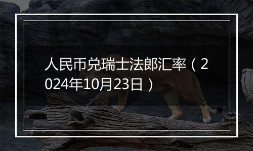 人民币兑瑞士法郎汇率（2024年10月23日）