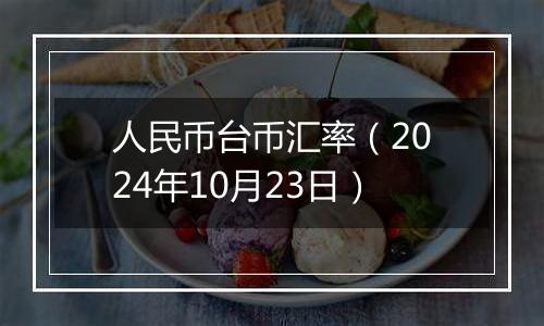 人民币台币汇率（2024年10月23日）