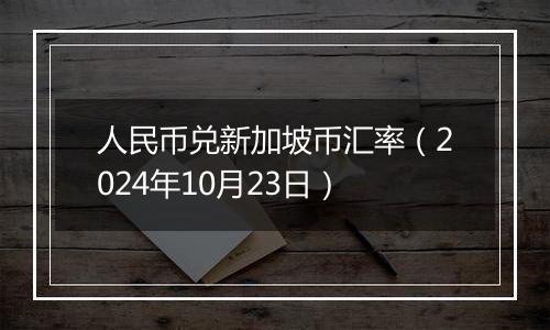 人民币兑新加坡币汇率（2024年10月23日）