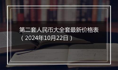 第二套人民币大全套最新价格表（2024年10月22日）