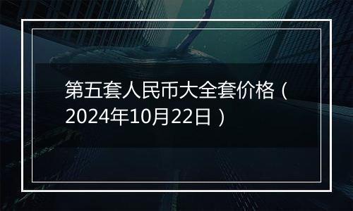 第五套人民币大全套价格（2024年10月22日）