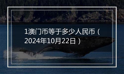 1澳门币等于多少人民币（2024年10月22日）