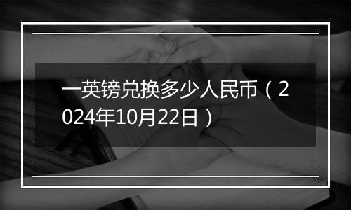 一英镑兑换多少人民币（2024年10月22日）