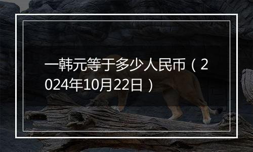 一韩元等于多少人民币（2024年10月22日）