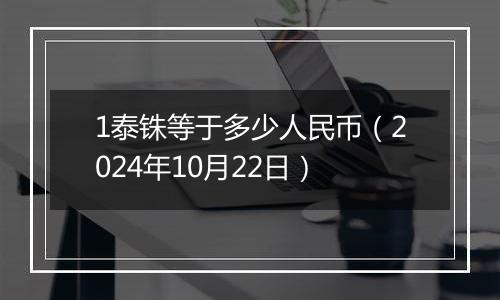 1泰铢等于多少人民币（2024年10月22日）