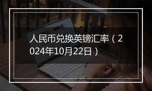 人民币兑换英镑汇率（2024年10月22日）