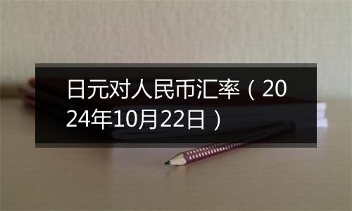 日元对人民币汇率（2024年10月22日）