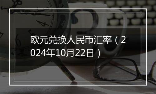 欧元兑换人民币汇率（2024年10月22日）