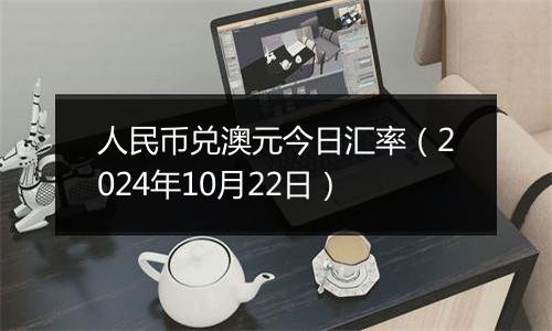 人民币兑澳元今日汇率（2024年10月22日）