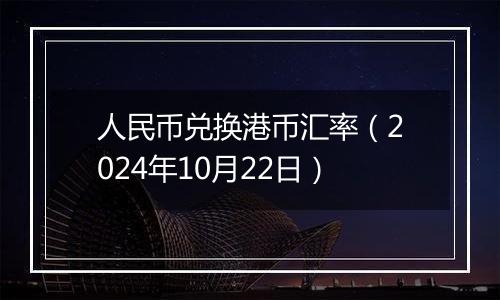 人民币兑换港币汇率（2024年10月22日）