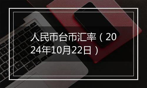 人民币台币汇率（2024年10月22日）